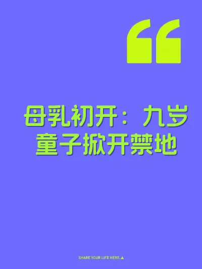 母乳初开：九岁童子掀开禁地