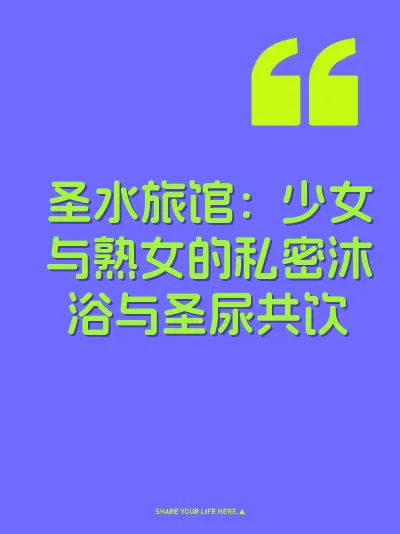圣水旅馆：少女与熟女的私密沐浴与圣尿共饮