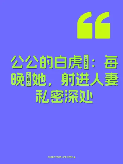 公公的白虎屄：每晚肏她，射进人妻私密深处