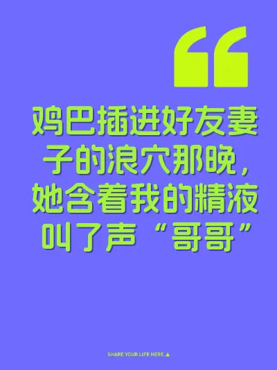 鸡巴插进好友妻子的浪穴那晚，她含着我的精液叫了声“哥哥”
