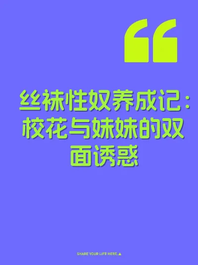 丝袜性奴养成记：校花与妹妹的双面诱惑