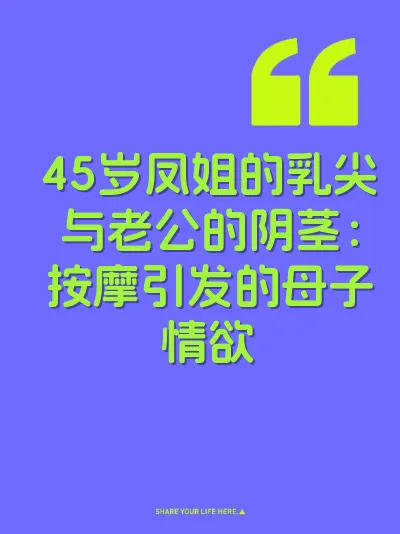 45岁凤姐的乳尖与老公的阴茎：按摩引发的母子情欲