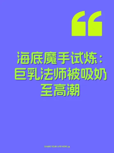 海底魔手试炼:巨乳法师被吸奶至高潮