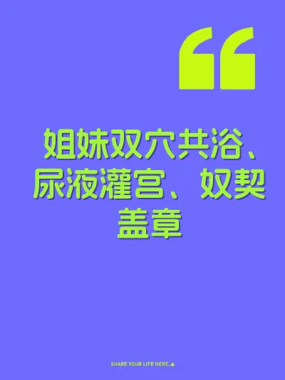 姐妹双穴共浴、尿液灌宫、奴契盖章