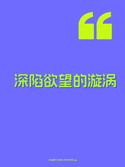 深陷欲望的漩涡