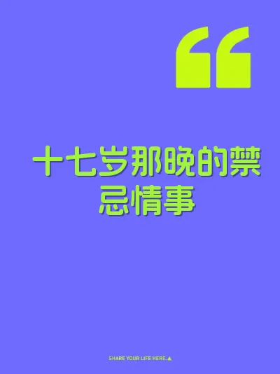 十七岁那晚的禁忌情事