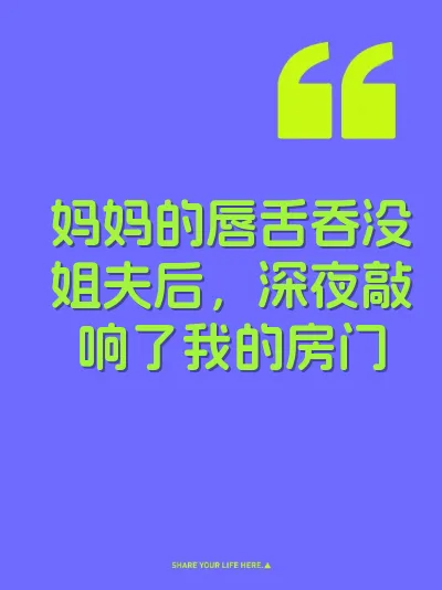 妈妈的唇舌吞没姐夫后，深夜敲响了我的房门
