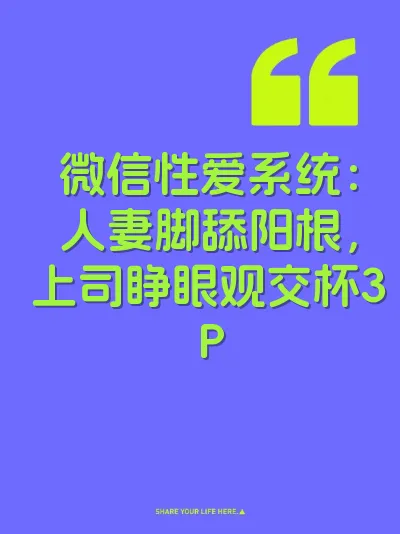微信性爱系统：人妻脚舔阳根，上司睁眼观交杯3P
