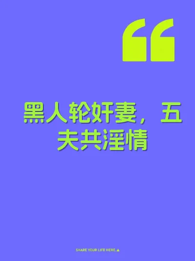 黑人轮奸妻，五夫共淫情