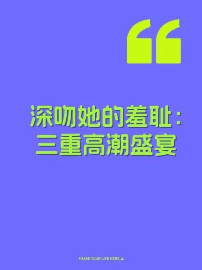 深吻她的羞耻：三重高潮盛宴