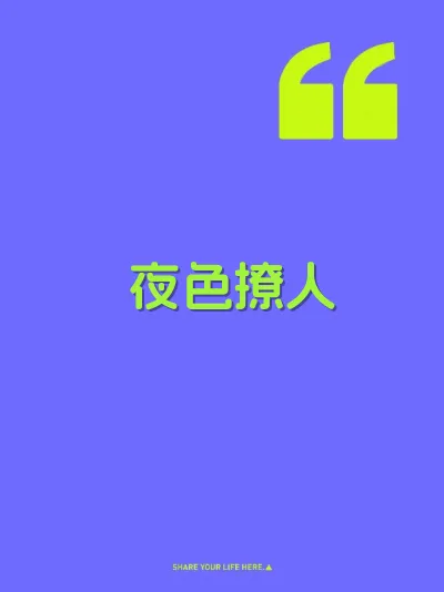 夜色撩人