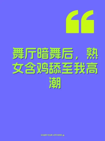舞厅暗舞后，熟女含鸡舔至我高潮