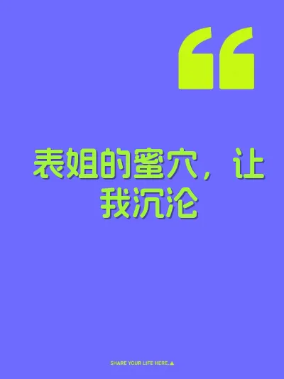 表姐的蜜穴，让我沉沦
