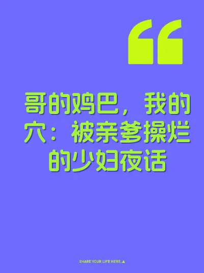 哥的鸡巴，我的穴：被亲爹操烂的少妇夜话