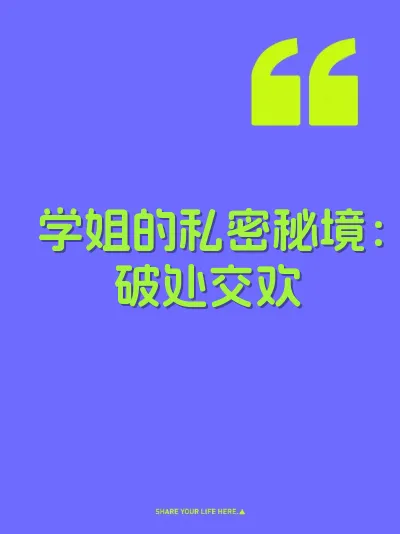 学姐的私密秘境：破处交欢