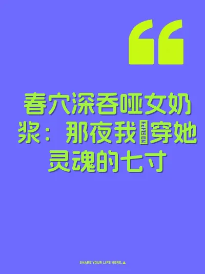 春穴深吞哑女奶浆：那夜我肏穿她灵魂的七寸