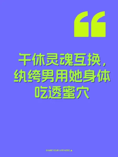 午休灵魂互换，纨绔男用她身体吃透蜜穴