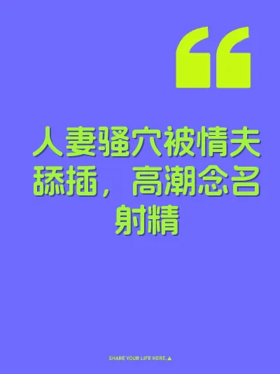 人妻骚穴被情夫舔插，高潮念名射精