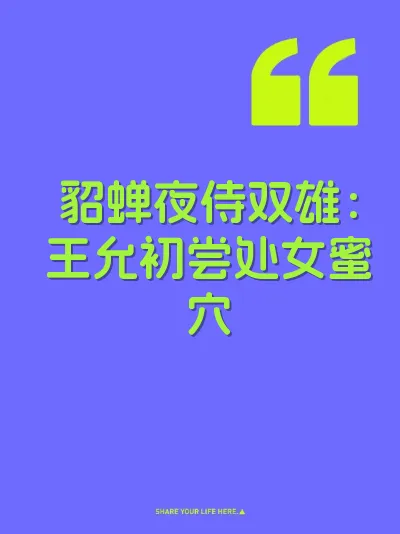 貂蝉夜侍双雄：王允初尝处女蜜穴