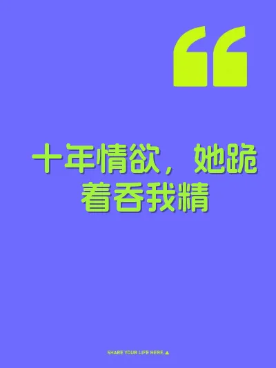 十年情欲，她跪着吞我精