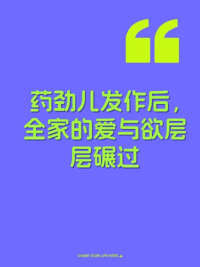 药劲儿发作后，全家的爱与欲层层碾过