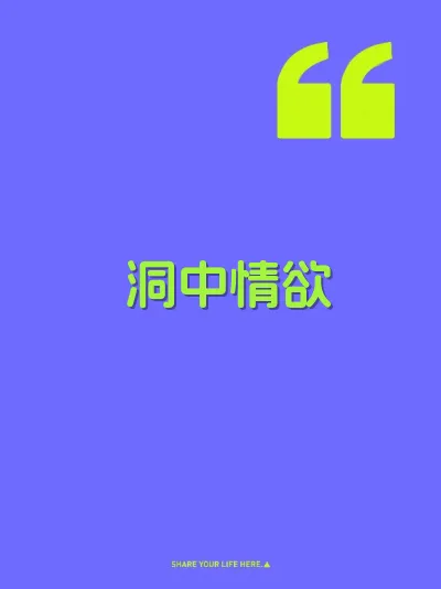 洞中情欲
