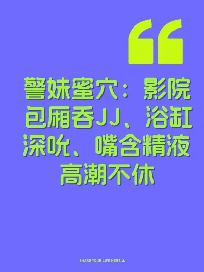 警妹蜜穴：影院包厢吞JJ、浴缸深吮、嘴含精液高潮不休