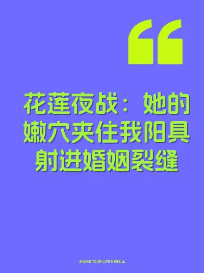 花莲夜战：她的嫩穴夹住我阳具射进婚姻裂缝