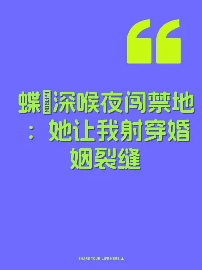 蝶屄深喉夜闯禁地：她让我射穿婚姻裂缝