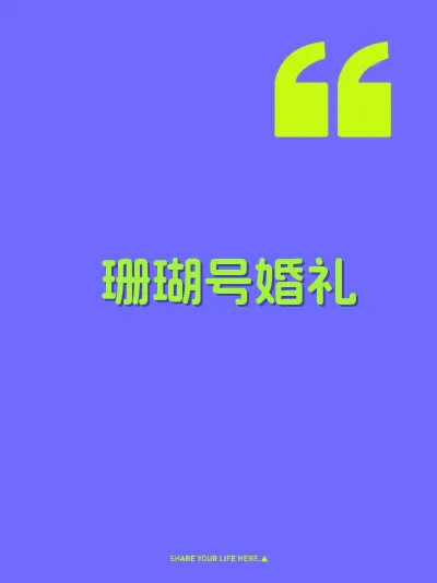 珊瑚号婚礼