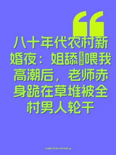 八十年代农村新婚夜：姐舔屄喂我高潮后，老师赤身跪在草堆被全村男人轮干