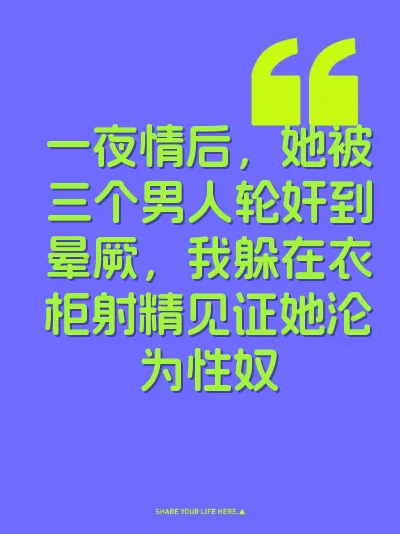 一夜情后，她被三个男人轮奸到晕厥，我躲在衣柜射精见证她沦为性奴