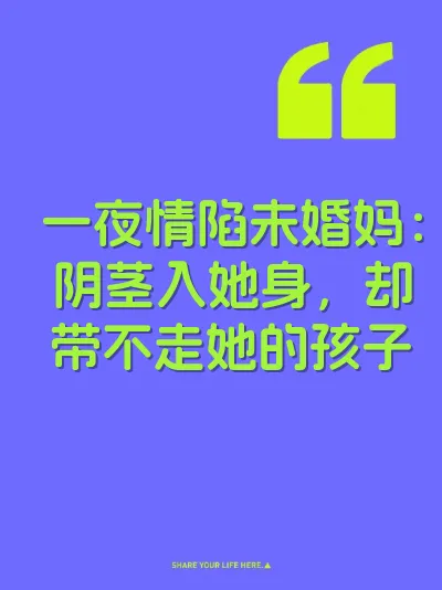 一夜情陷未婚妈：阴茎入她身，却带不走她的孩子