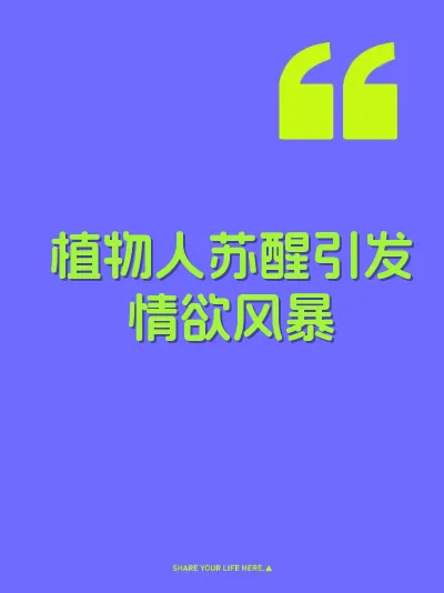 植物人苏醒引发情欲风暴