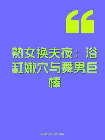 熟女换夫夜：浴缸嫩穴与舞男巨棒