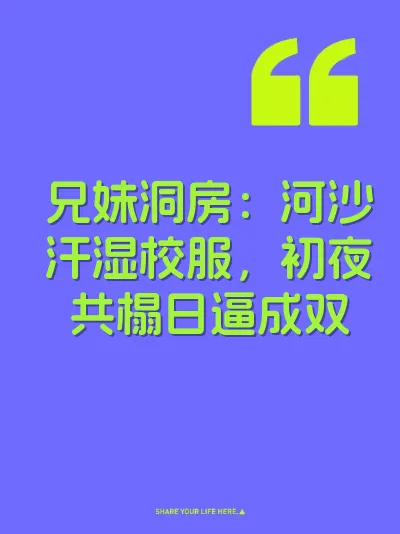 兄妹洞房：河沙汗湿校服，初夜共榻日逼成双