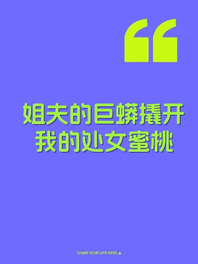 姐夫的巨蟒撬开我的处女蜜桃