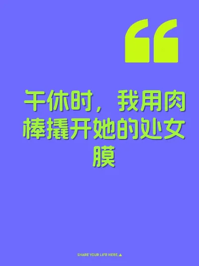 午休时，我用肉棒撬开她的处女膜