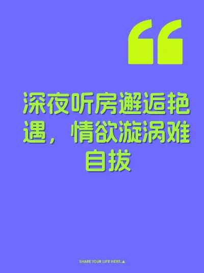 深夜听房邂逅艳遇，情欲漩涡难自拔