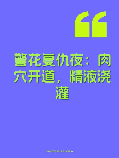 警花复仇夜：肉穴开道，精液浇灌