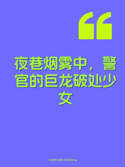 夜巷烟雾中，警官的巨龙破处少女