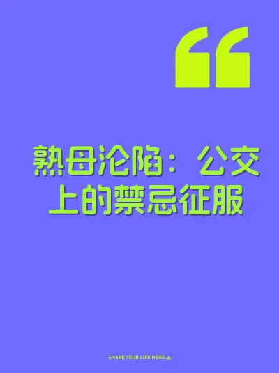 熟母沦陷：公交上的禁忌征服