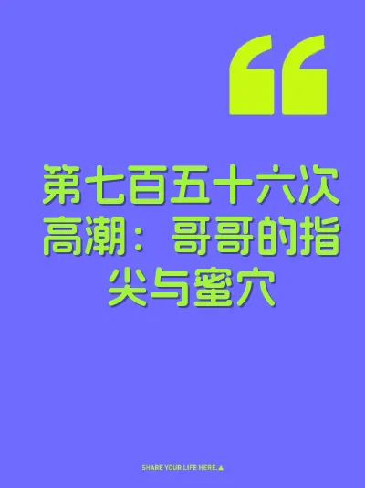 第七百五十六次高潮：哥哥的指尖与蜜穴