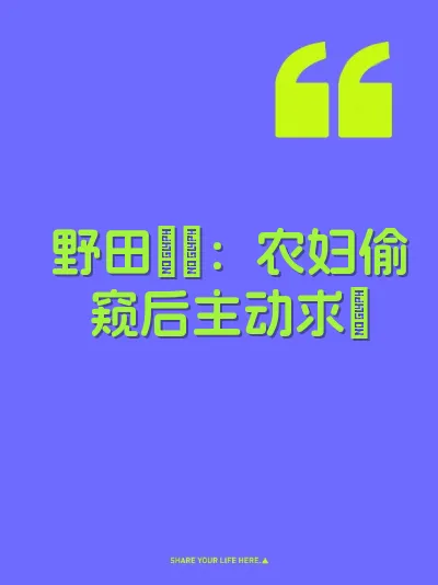 野田肏屄：农妇偷窥后主动求肏