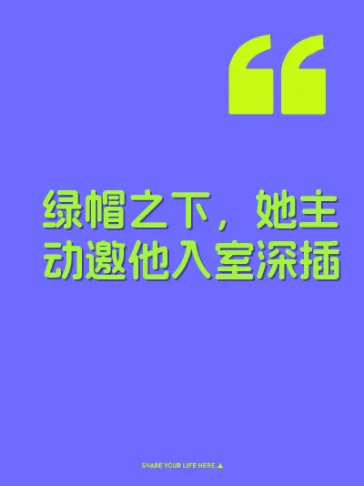 绿帽之下，她主动邀他入室深插