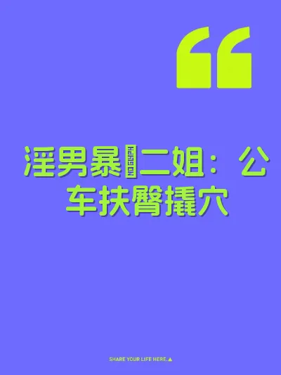 淫男暴肏二姐：公车扶臀撬穴