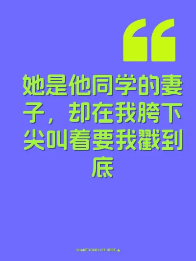 她是他同学的妻子，却在我胯下尖叫着要我戳到底