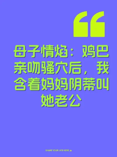 母子情焰：鸡巴亲吻骚穴后，我含着妈妈阴蒂叫她老公