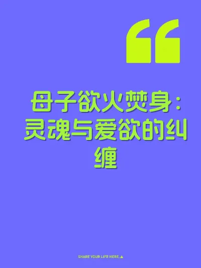 母子欲火焚身：灵魂与爱欲的纠缠