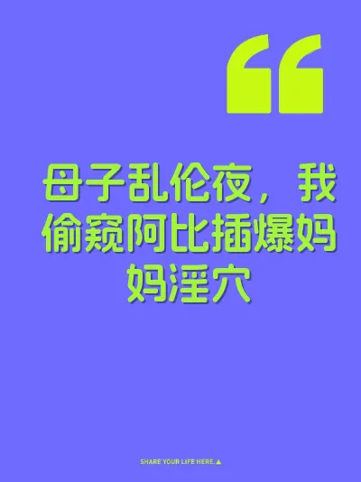 母子乱伦夜,我偷窥阿比插爆妈妈淫穴